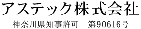 アスベスト除去・解体工事は神奈川県横浜市のアステック（株）｜求人
